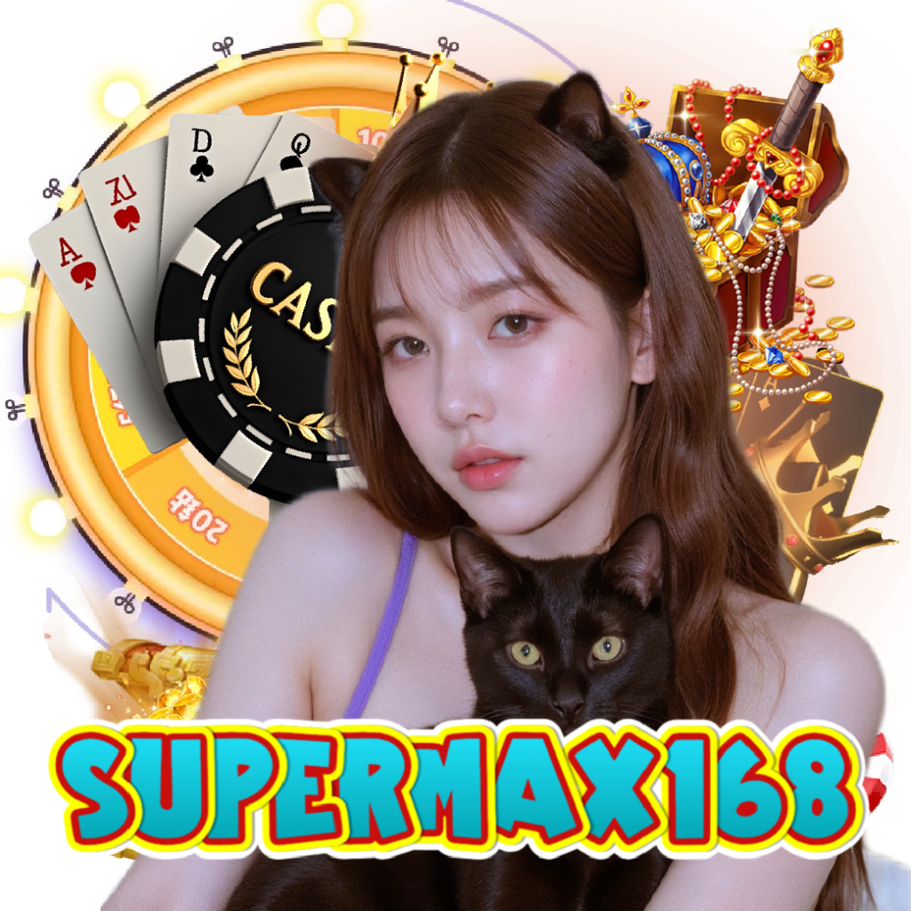 supermax168 เกมลิขสิทธิ์แท้